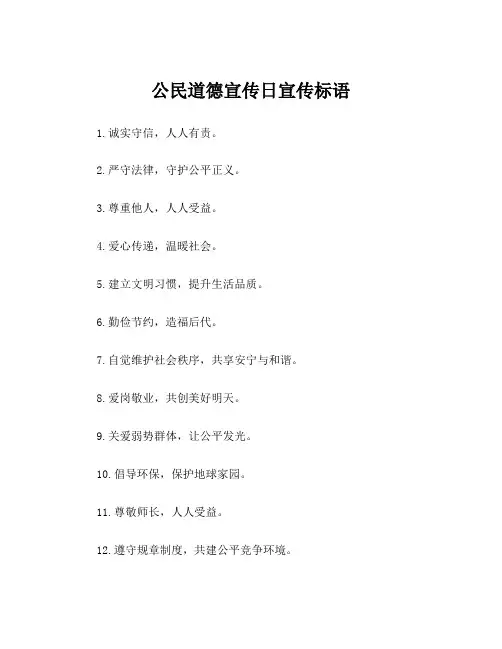公民道德宣传日宣传标语