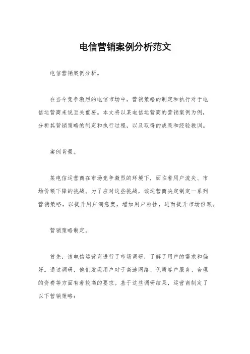电信营销案例分析范文