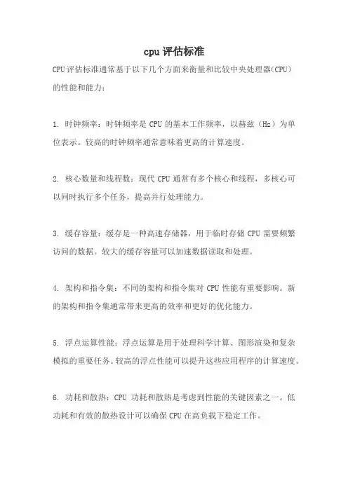 cpu评估标准
