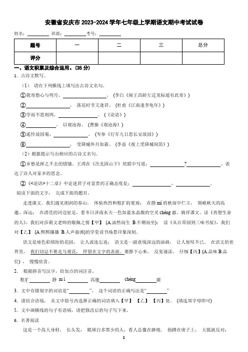 安徽省2023-2024学年七年级上学期语文期中考试试卷(含答案)