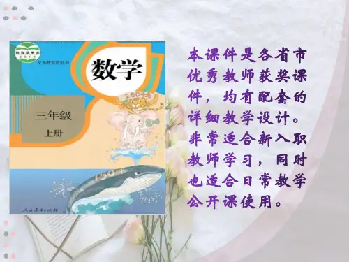 02新人教版三年级数学上册《秒的认识》(省级优课课件适合公开课)