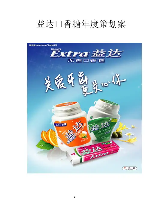 益达口香糖年度策划