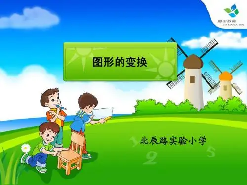 五年级数学《图形的变换》PPT课件