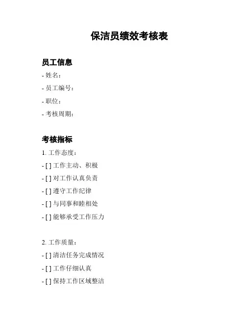 保洁员绩效考核表