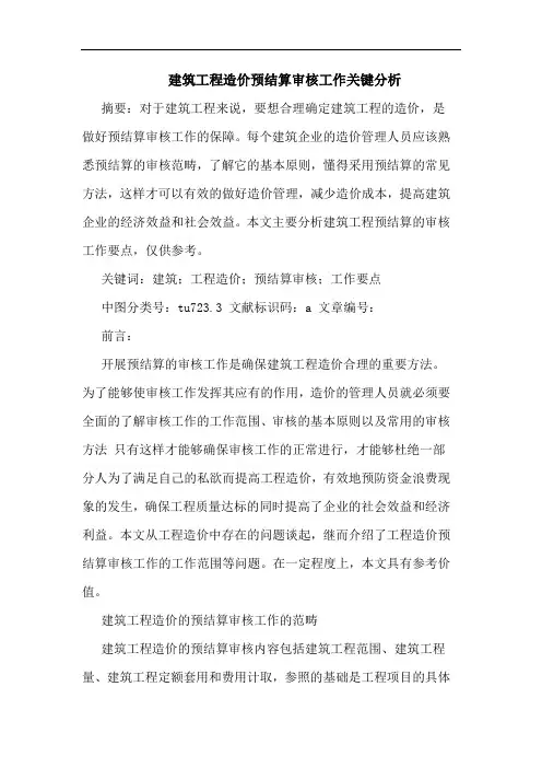 建筑工程造价预结算审核工作关键分析论文