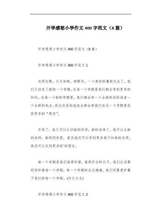 开学感想小学作文400字范文(8篇)