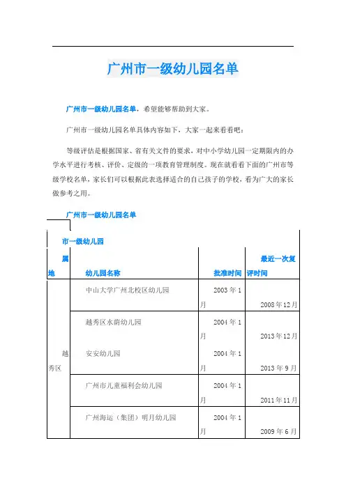 广州市一级幼儿园名单