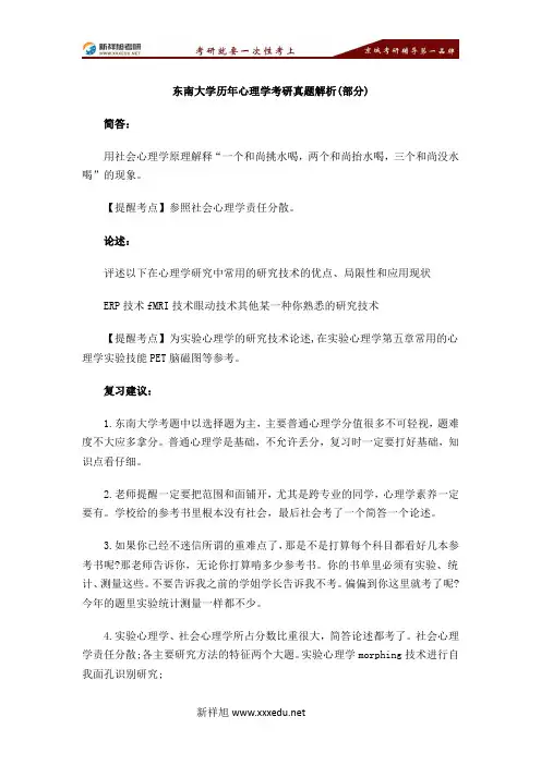 东南大学历年心理学考研真题解析(部分)-【新祥旭考研】