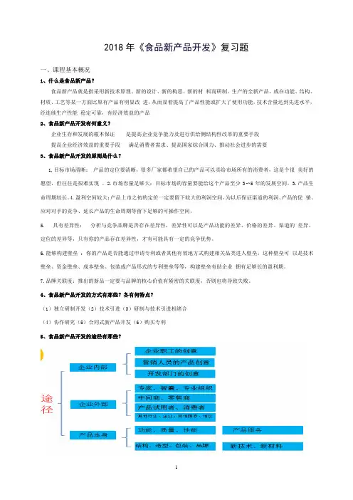 食品新产品复习题