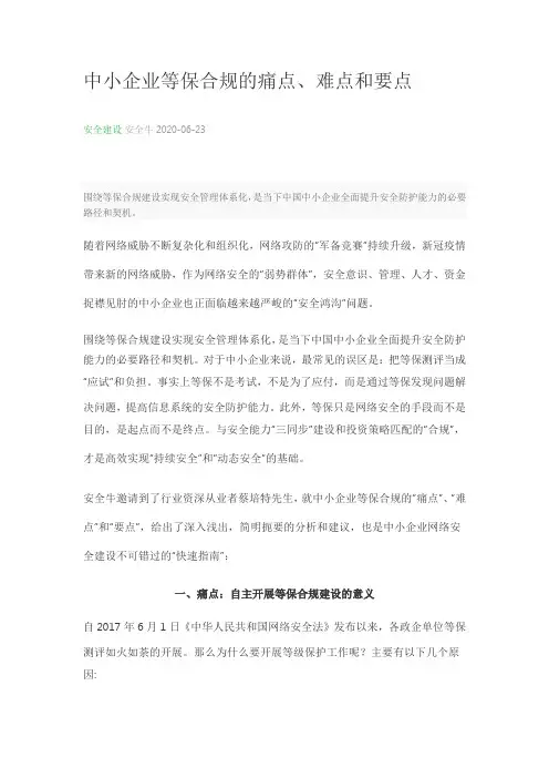 中小企业等保合规的痛点、难点和要点