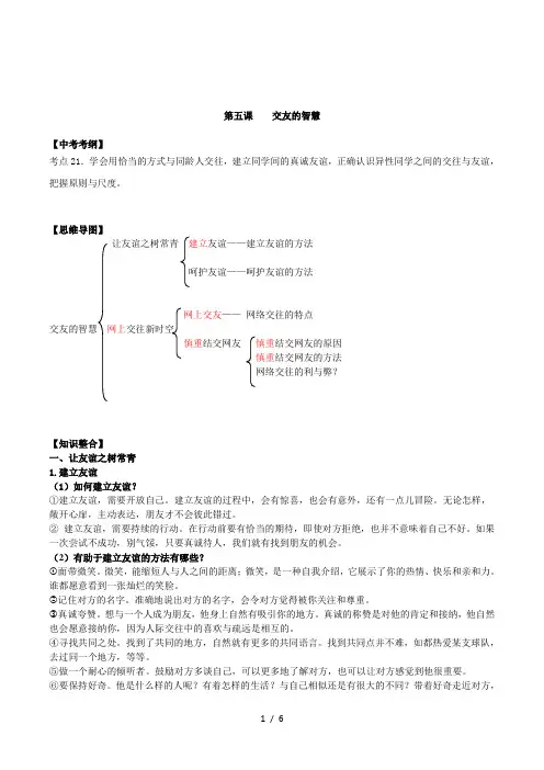 2016新人教版道德与法治七年级上册第五课交友的智慧思维导图知识点典型中考例题整理