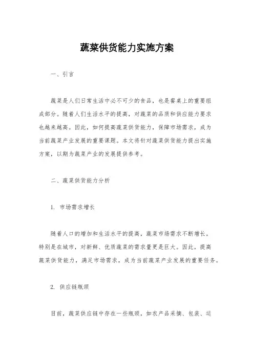 蔬菜供货能力实施方案