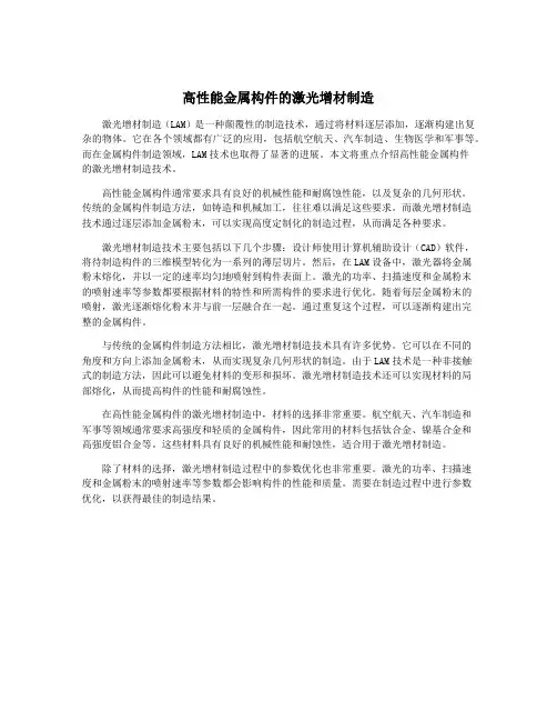 高性能金属构件的激光增材制造