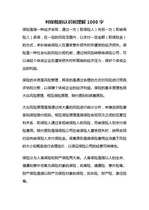 对保险的认识和理解1000字