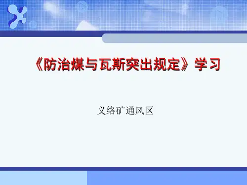 防突课件