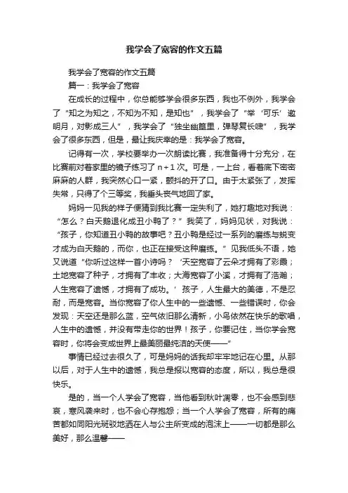 我学会了宽容的作文五篇