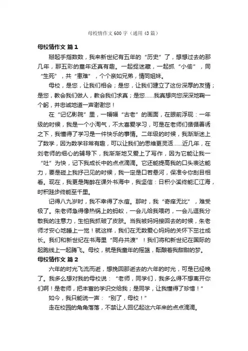母校情作文600字（通用43篇）