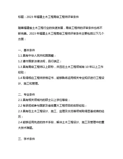 2023年福建土木工程高级工程师评审条件
