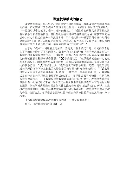 课堂教学模式的概念