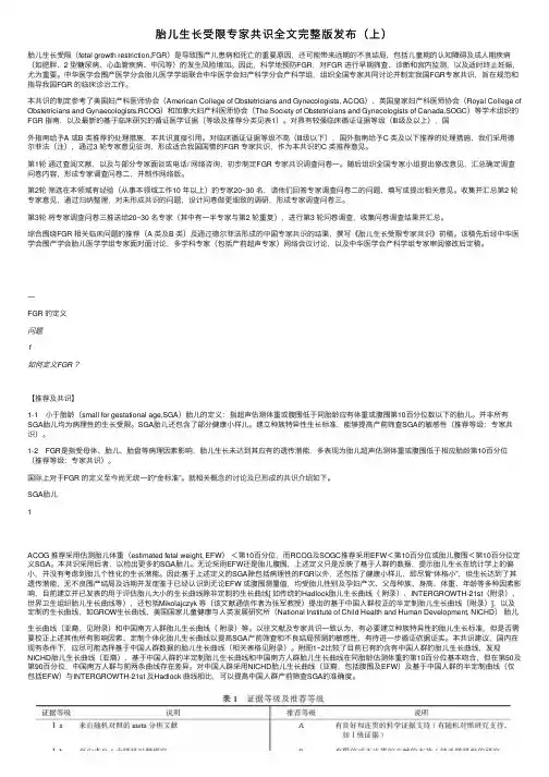 胎儿生长受限专家共识全文完整版发布（上）