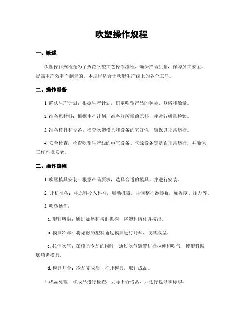吹塑操作规程