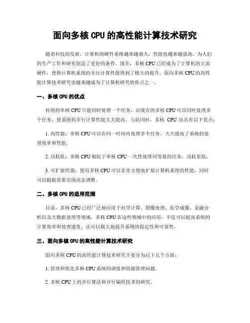 面向多核CPU的高性能计算技术研究