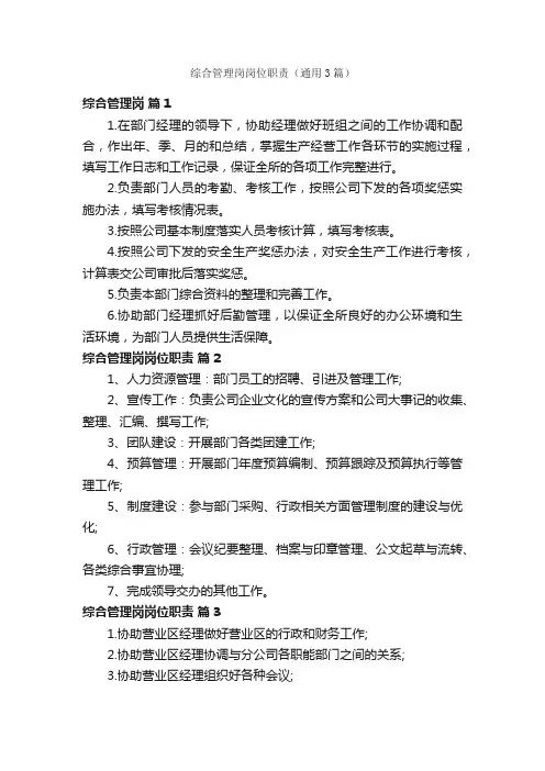 综合管理岗岗位职责（通用3篇）