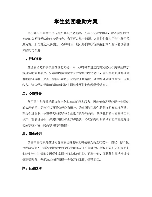 学生贫困救助方案