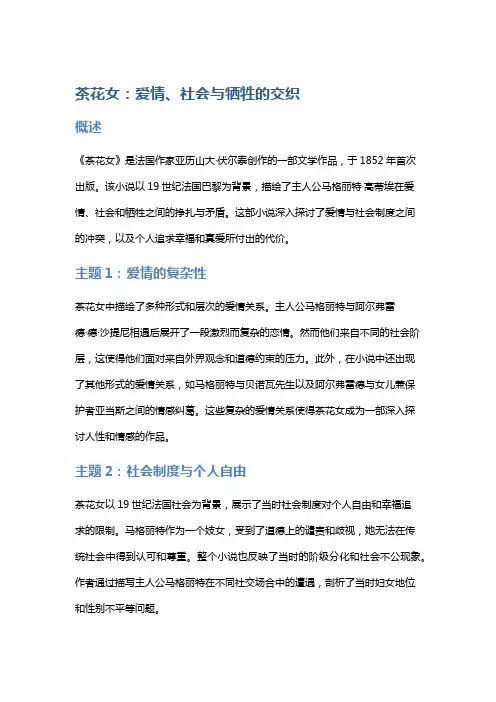 《茶花女》：爱情、社会与牺牲的交织