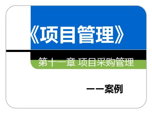 项目管理第十一章项目采购管理 案例