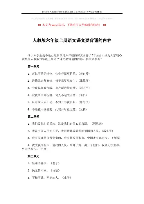 2018年人教版六年级上册语文课文要背诵的内容-范文word版 (4页)