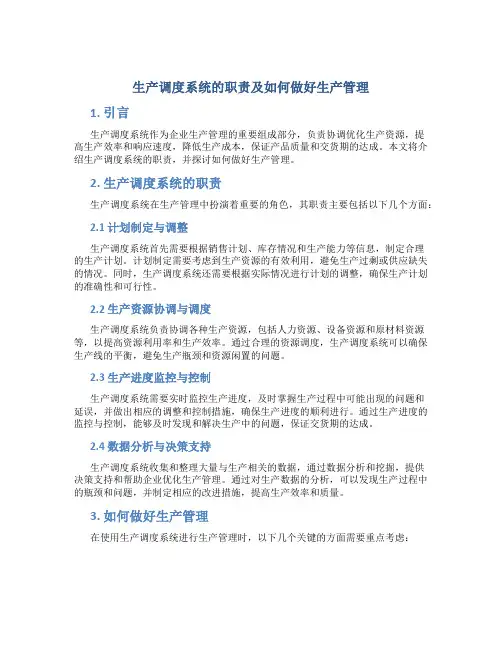 生产调度系统的职责及如何做好生产管理