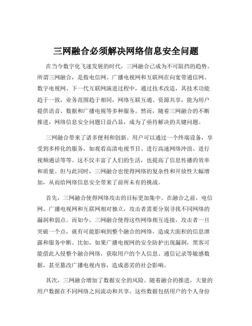 三网融合必须解决网络信息安全问题