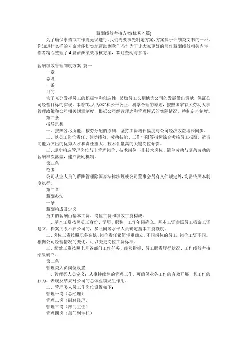 薪酬绩效考核方案(优秀4篇)
