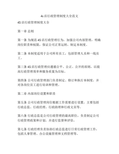 4s店行政管理制度大全范文