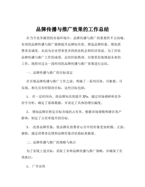 品牌传播与推广效果的工作总结