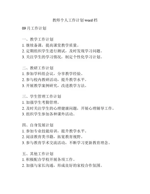 教师个人工作计划word档
