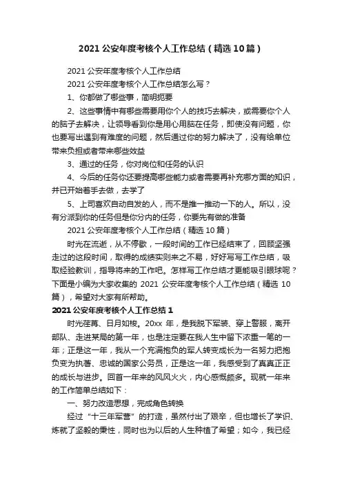 2021公安年度考核个人工作总结（精选10篇）