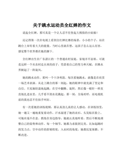 关于跳水运动员全红婵的作文