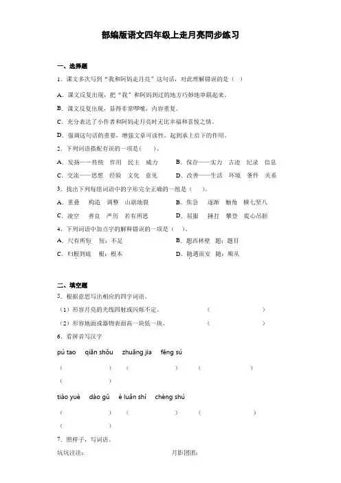 小学四年级语文上册《走月亮》同步练习(含答案)