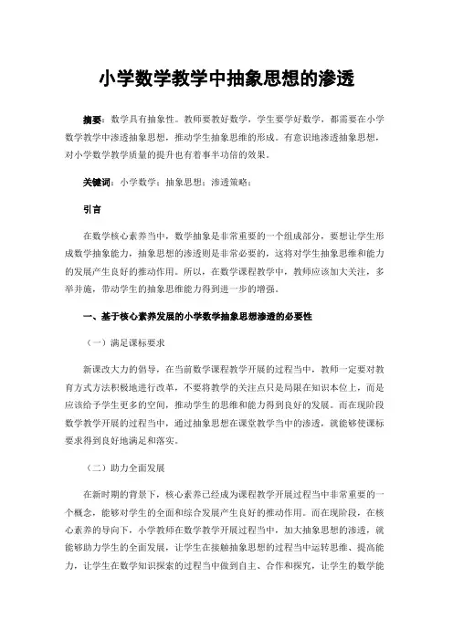 小学数学教学中抽象思想的渗透