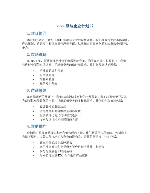 2024服装企业计划书