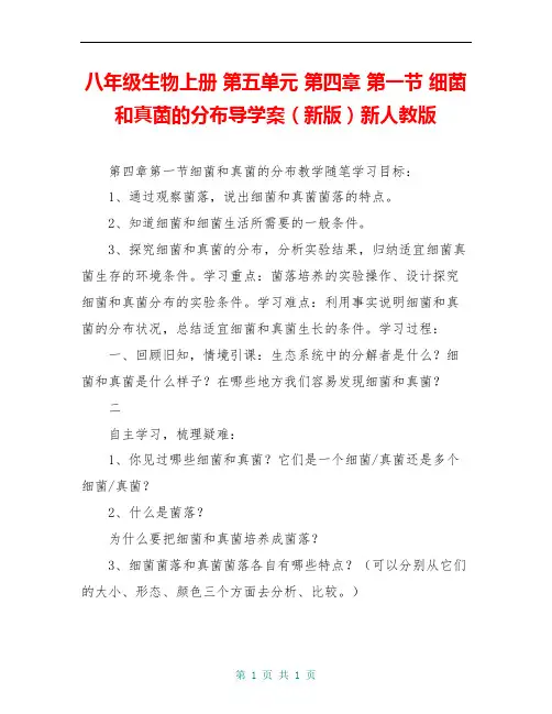 八年级生物上册 第五单元 第四章 第一节 细菌和真菌的分布导学案(新版)新人教版