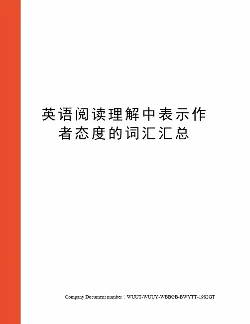 英语阅读理解中表示作者态度的词汇汇总