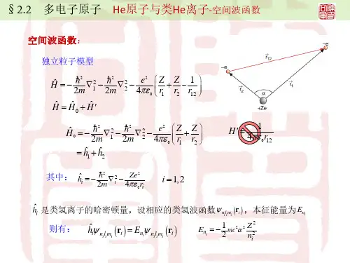 2.2 多电子原子 He 空间波函数