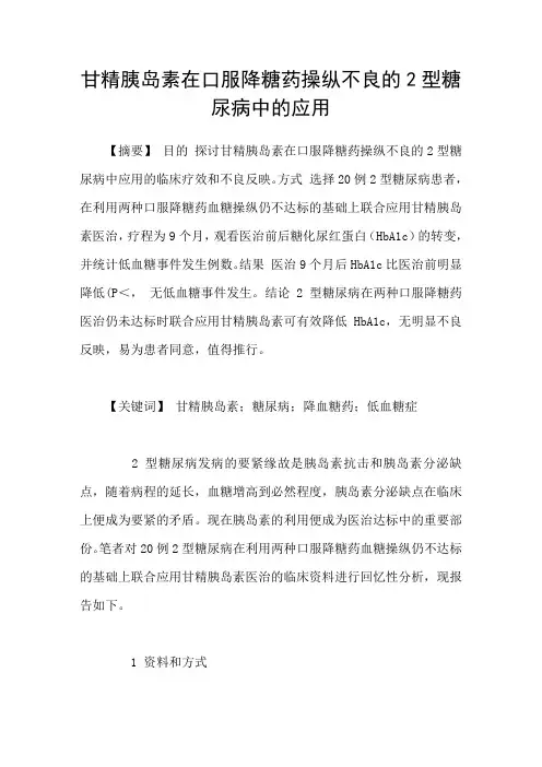 甘精胰岛素在口服降糖药操纵不良的2型糖尿病中的应用