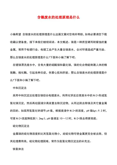 【精品推荐】含镍废水的处理原理是什么