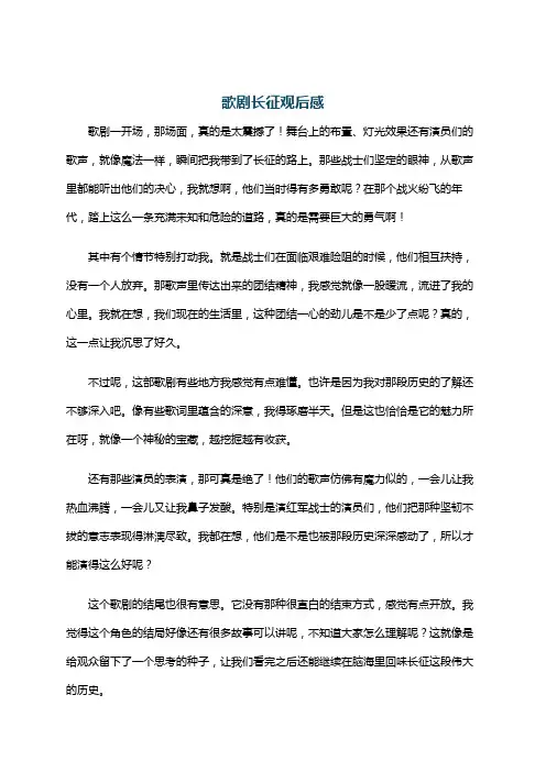 歌剧长征观后感