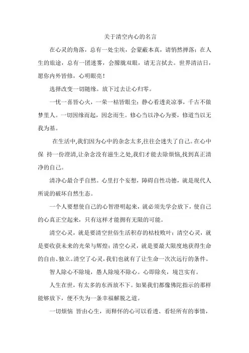 关于清空内心的名言