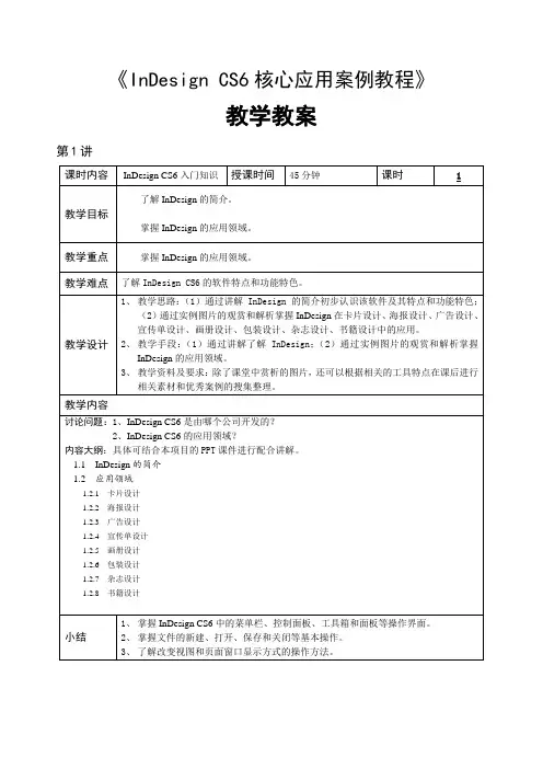 InDesign CS6核心应用案例教程教学教案